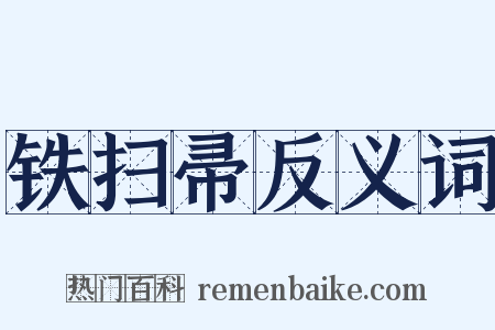 铁扫帚反义词是什么意思的图片